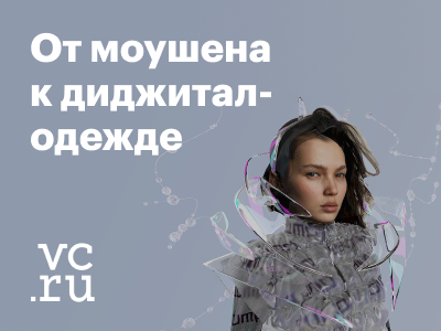 Новая статья на vc.ru: о пути от моушн-дизайна к дизайну диджитал-одежды и созданию культурного цифрового следа